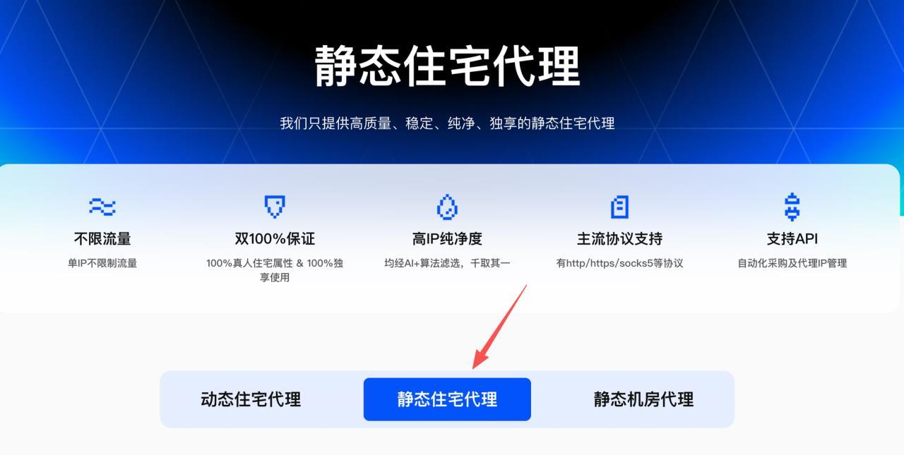 代理类型选择：选静态住宅代理